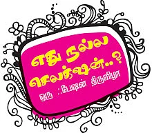 எது நல்ல செலக்ஷன்...?