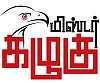 மிஸ்டர் கழுகு: உட்கட்சி விவகாரம் என்று நான் சொல்லவே இல்லை!