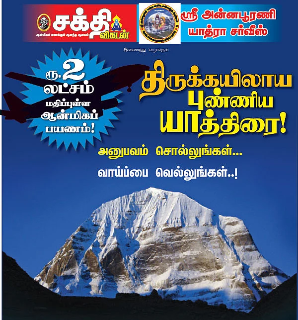 திருக்கயிலாய புண்ணிய யாத்திரை!