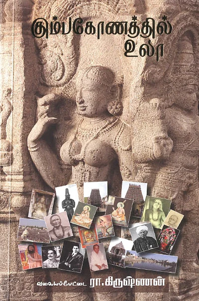 கும்பகோணத்தில் உலா