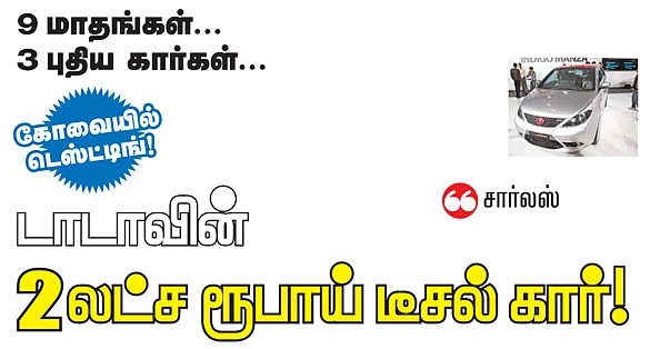 டாடாவின் 2 லட்ச ரூபாய் டீசல் கார்!