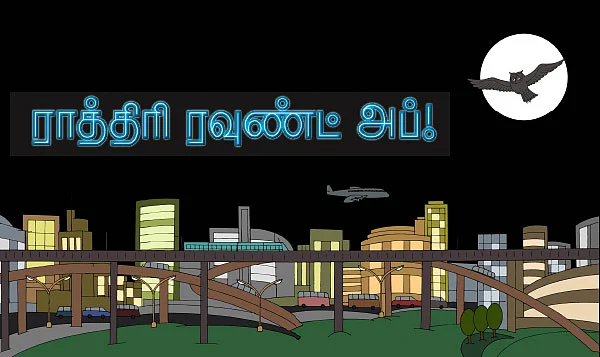 ராத்திரி ரவுண்ட் அப்!