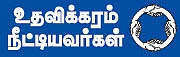 உதவலாம்... வாருங்கள்!