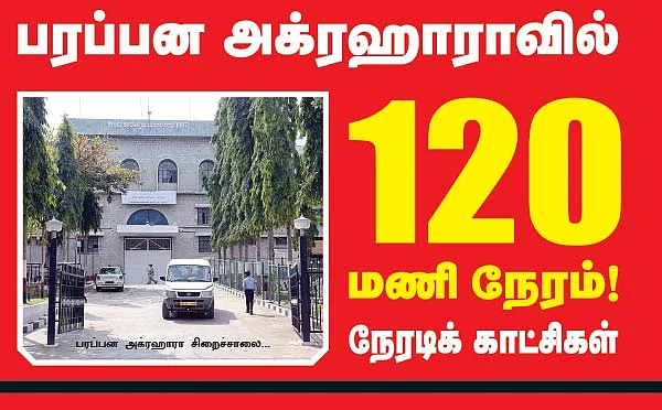 பரப்பன அக்ரஹாராவில் 120 மணி நேரம்!