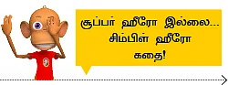 கிச்சா என்றொரு ஹீரோ! - சிறுகதை