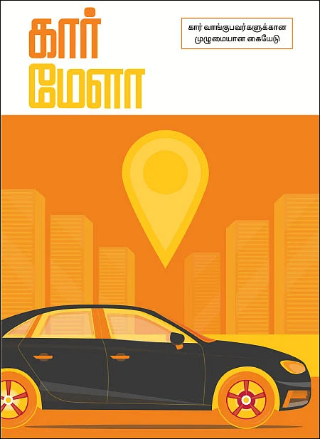 கார் மேளா - கார் வாங்குபவர்களுக்கான முழுமையான கையேடு
