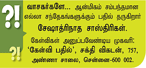 கேள்வி-பதில் : சேஷாத்ரிநாத சாஸ்திரிகள்