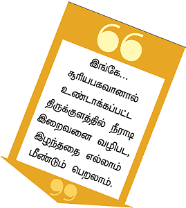 ஆலயம் தேடுவோம்!