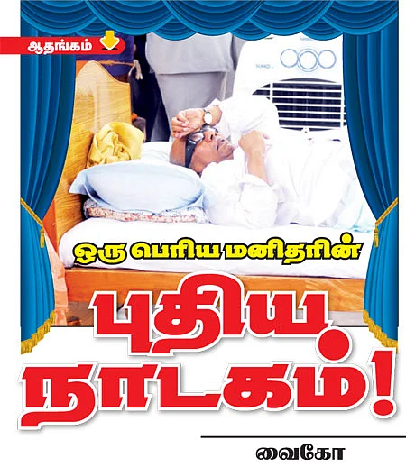 ஒரு பெரிய மனிதரின் புதிய நாடகம்!