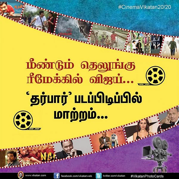 மீண்டும் தெலுங்கு ரீமேக்கில் விஜய்...'தர்பார்' படப்பிடிப்பில் மாற்றம்... cinema20/20