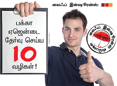 பக்கா ஏஜென்டை தேர்வு செய்ய 10 வழிகள்!