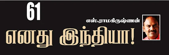 எனது இந்தியா!