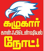 மிஸ்டர் கழுகு: “ஸ்டாலின் முதல்வராக வரட்டும்!” - ரஜினி, கமலை சீண்டிய வைகோ