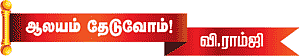 ஆலயம் தேடுவோம்!