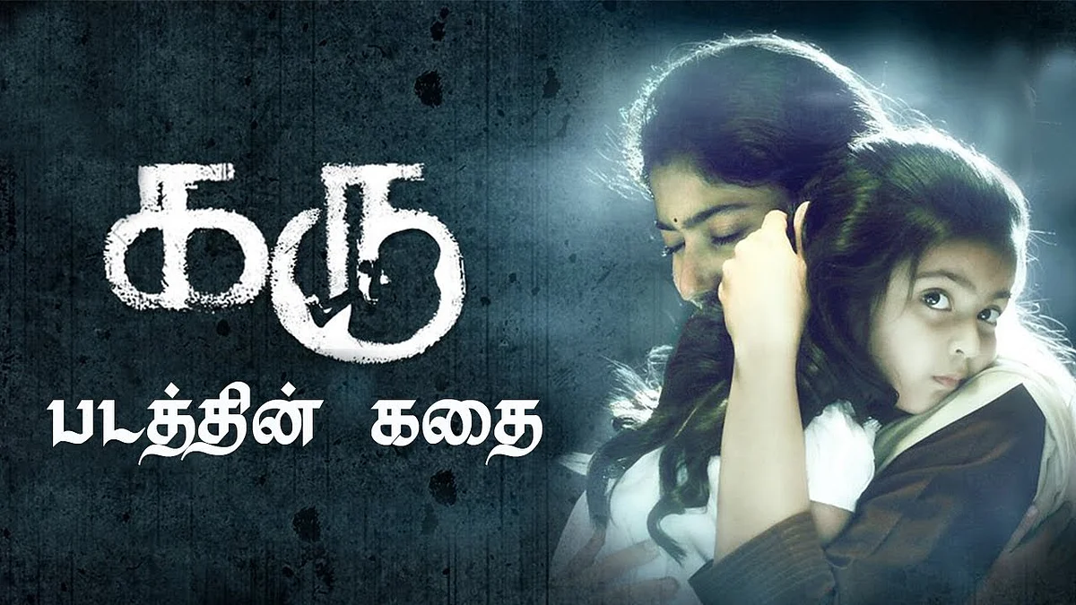 கரு படத்தின் கதை இதுதானா? | Karu | Sai Pallavi