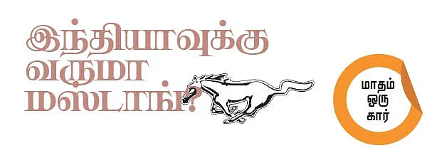 இந்தியாவுக்கு வருமா மஸ்டாங்?