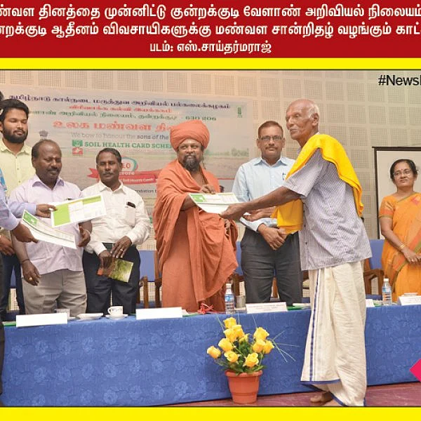 முன்னாள் முதல்வர் ஜெ.ஜெயலலிதா நினைவுதினம்... மண்வளச்சான்றிதழ் வழங்கும் குன்றக்குடி ஆதீனம்... #NewsInPhotos தொகுப்பு & வடிவமைப்பு - க.குமரகுரு