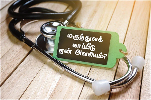 மருத்துவக் காப்பீடு ஏன் அவசியம்?