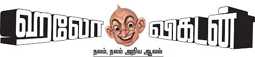 ஹலோ விகடன் - நலம், நலம் அறிய ஆவல்