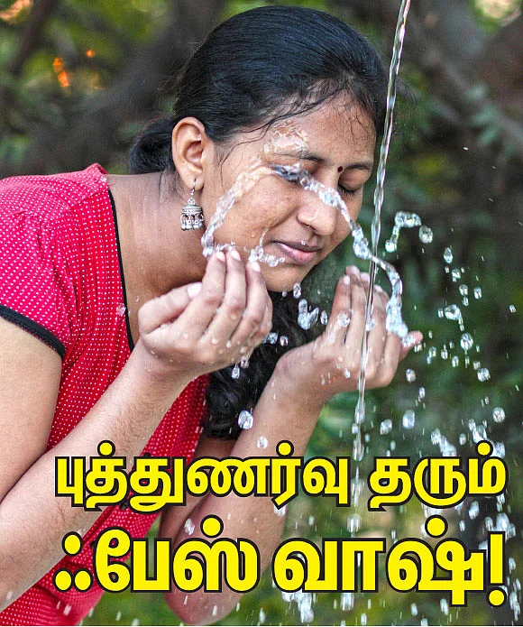 புத்துணர்வு தரும் ஃபேஸ் வாஷ் !