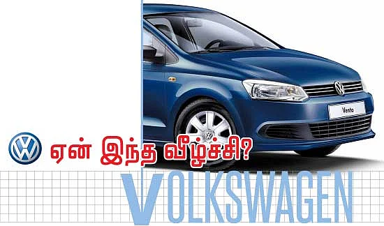 ஏன் இந்த வீழ்ச்சி!