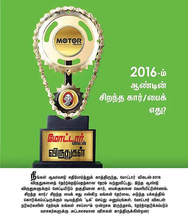 மோட்டார் விகடன் விருதுகள்!