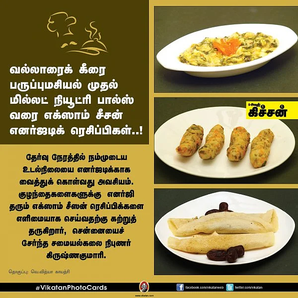 வல்லாரைக் கீரை பருப்புமசியல் முதல் மில்லட் நியூட்ரி பால்ஸ் வரை எக்ஸாம் சீசன் எனர்ஜடிக் ரெசிப்பிகள்..! #VikatanPhotoCards