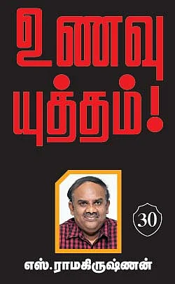 உணவு யுத்தம்!
