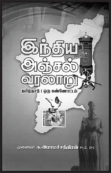 இந்திய அஞ்சல் வரலாறு