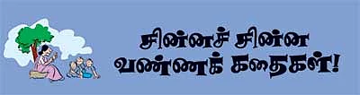 சின்னச் சின்ன வண்ணக் கதைகள்!
