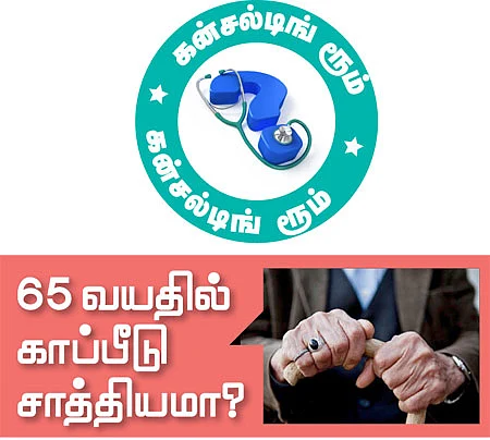 65 வயதில் காப்பீடு சாத்தியமா?