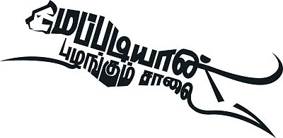 மேப்படியான் புழங்கும் சாலை - சிறுகதை