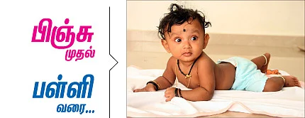குட்டிப் பாப்பாவை எப்படிப் பார்த்துக்கணும்?