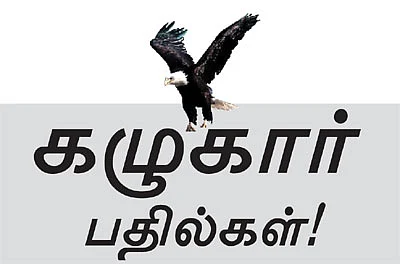 கழுகார் பதில்கள்