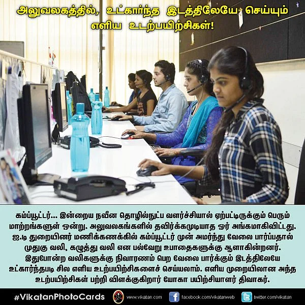 அலுவலகத்தில், உட்கார்ந்த இடத்திலேயே செய்யும் எளிய உடற்பயிற்சிகள்!