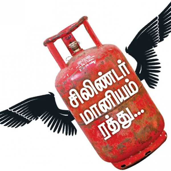 சிலிண்டர் மானியம் ரத்து... பொதுமக்களிடம் பறித்து பெருநிறுவனங்களுக்குச் சலுகை!