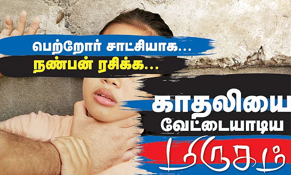 பெற்றோர் சாட்சியாக... நண்பன் ரசிக்க...காதலியை வேட்டையாடிய மிருகம்!