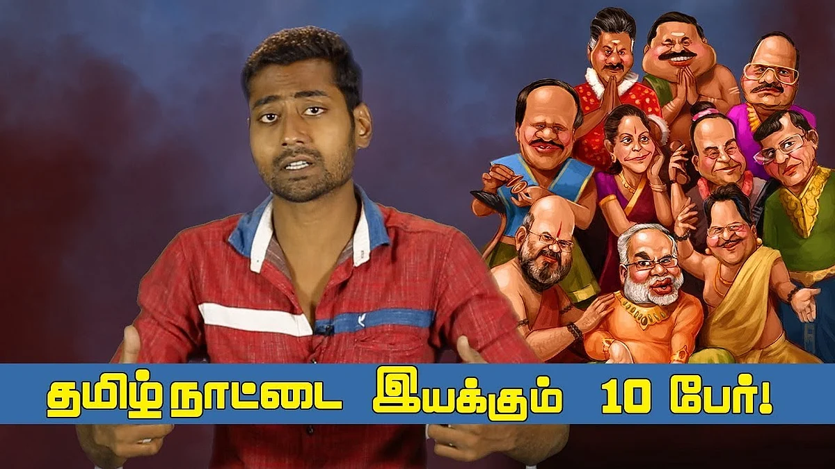 தமிழ்நாட்டை ஆளும் அந்த 10 பேர் யார் தெரியுமா ? | 10 persons Ruling Tamilnadu