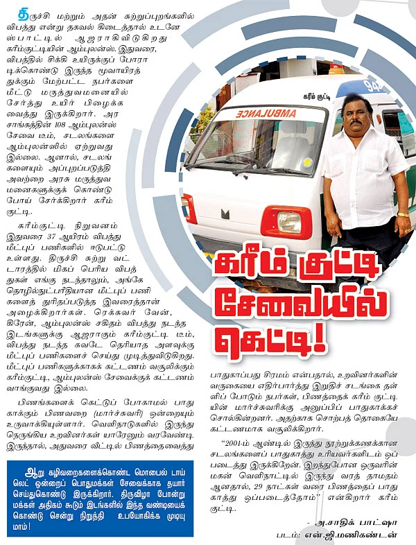 கரீம் குட்டி சேவையில் கெட்டி!