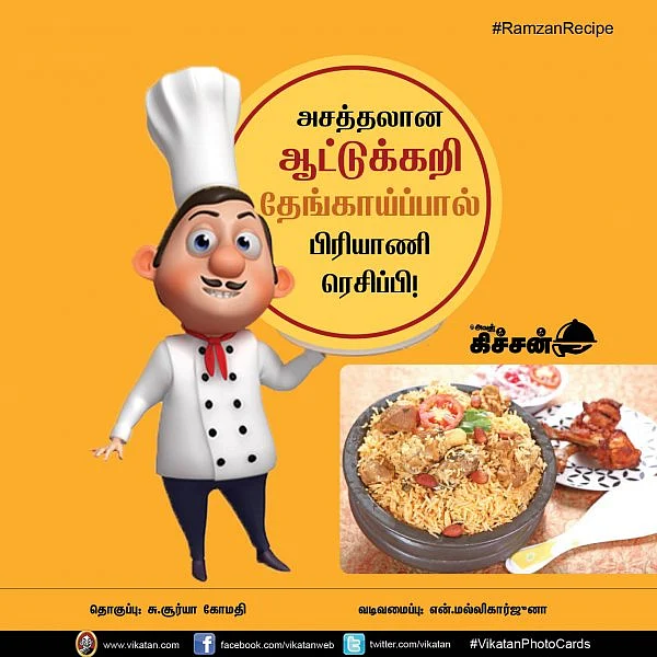 அசத்தலான ஆட்டுகறி தேங்காய்ப்பால் பிரியாணி ரெசிப்பி ... ! #VikatanPhotoCards #RamzanRecipe