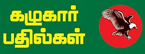 கழுகார் பதில்கள்!