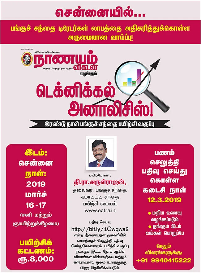 சென்னையில்... டெக்னிக்கல் அனாலிசிஸ்! - இரண்டு நாள் பங்குச் சந்தை பயிற்சி வகுப்பு