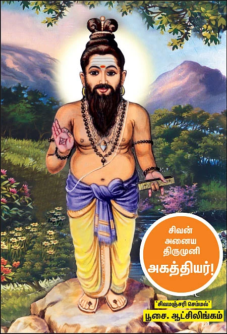 அகத்திய தரிசனம்! - சிலிர்ப்பூட்டும் தகவல்கள்