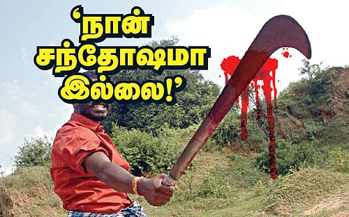 நான் சந்தோஷமா இல்லை!