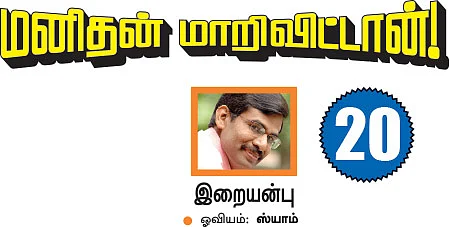 மனிதன் மாறி விட்டான்!