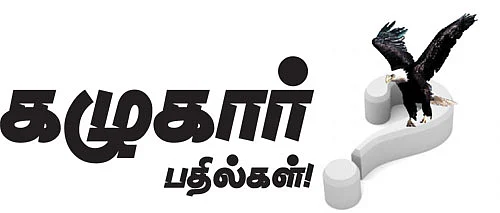 கழுகார் பதில்கள்!