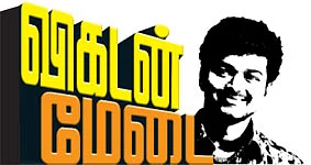 விகடன் மேடை - விஜய்