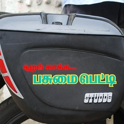 பிளாஸ்டிக் பைகளுக்கு 'பை' சொல்லும் 'பசுமைப் பெட்டி'!