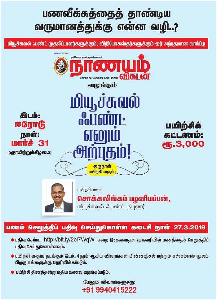 மியூச்சுவல் ஃபண்ட் எனும் அற்புதம்... ஈரோட்டில் ஒருநாள் பயிற்சி வகுப்பு !