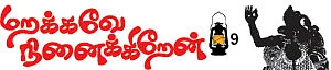 மறக்கவே நினைக்கிறேன்